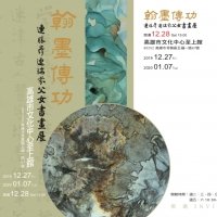翰墨傳功-連勝彦、連瑞芬父女書畫展
