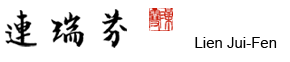 連瑞芬 現代水墨台灣女畫家數位美術館