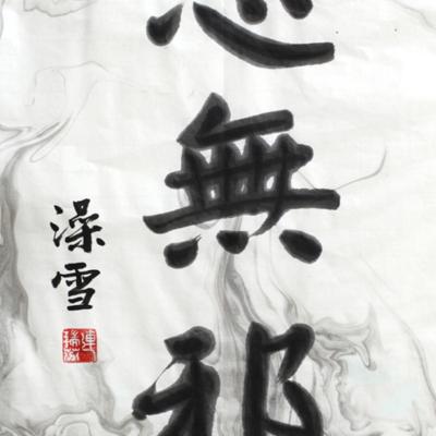 M003 連瑞芬---思無邪