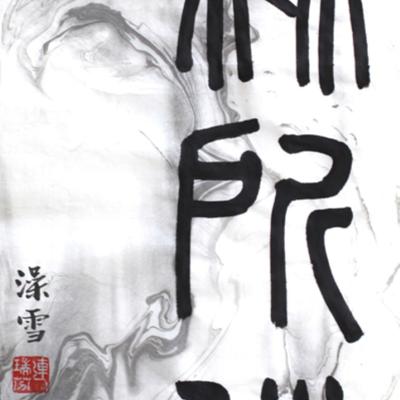 M004 連瑞芬---無所住